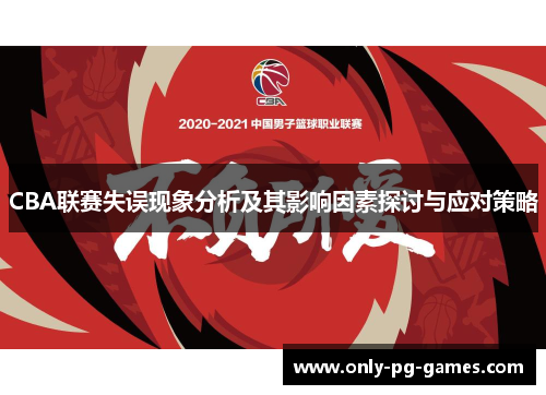 CBA联赛失误现象分析及其影响因素探讨与应对策略