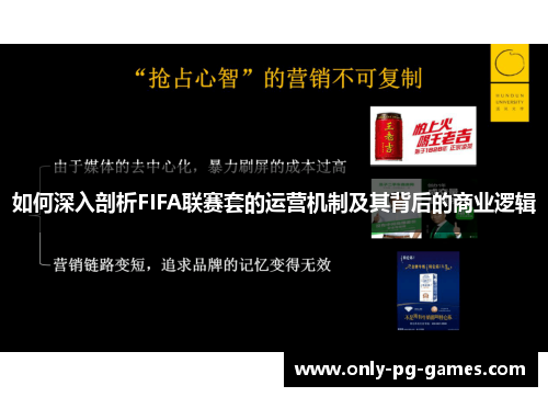 如何深入剖析FIFA联赛套的运营机制及其背后的商业逻辑