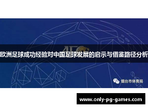 欧洲足球成功经验对中国足球发展的启示与借鉴路径分析