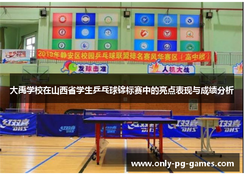 大禹学校在山西省学生乒乓球锦标赛中的亮点表现与成绩分析