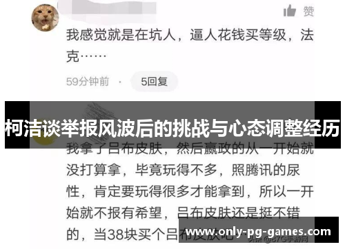 柯洁谈举报风波后的挑战与心态调整经历