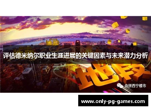 评估德米纳尔职业生涯进展的关键因素与未来潜力分析