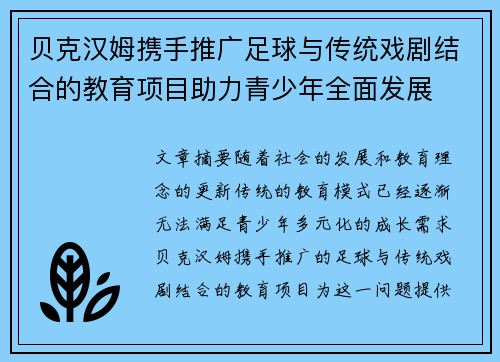 贝克汉姆携手推广足球与传统戏剧结合的教育项目助力青少年全面发展