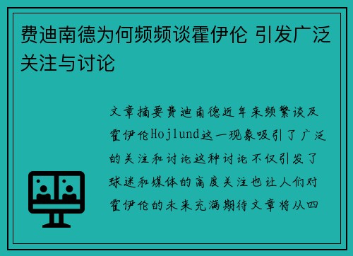 费迪南德为何频频谈霍伊伦 引发广泛关注与讨论