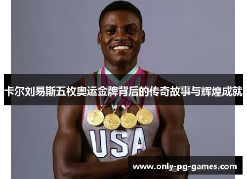 卡尔刘易斯五枚奥运金牌背后的传奇故事与辉煌成就