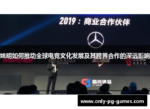 姚明如何推动全球电竞文化发展及其跨界合作的深远影响