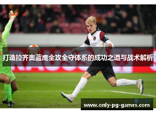 打造拉齐奥蓝鹰全攻全守体系的成功之道与战术解析
