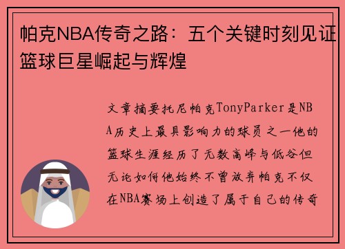 帕克NBA传奇之路：五个关键时刻见证篮球巨星崛起与辉煌