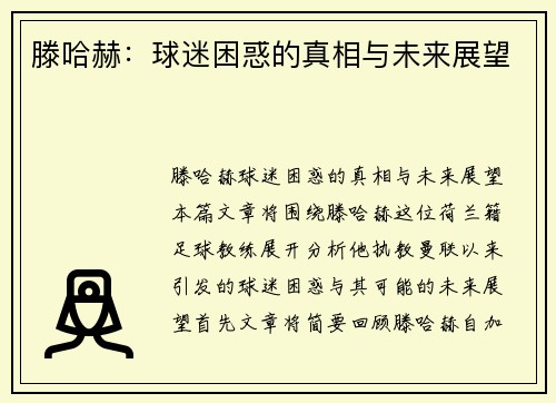 滕哈赫：球迷困惑的真相与未来展望