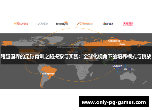跨越国界的足球青训之路探索与实践：全球化视角下的培养模式与挑战