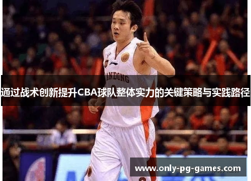 通过战术创新提升CBA球队整体实力的关键策略与实践路径
