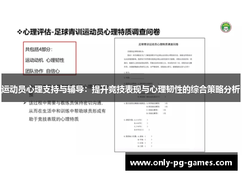 运动员心理支持与辅导:提升竞技表现与心理韧性的综合策略分析