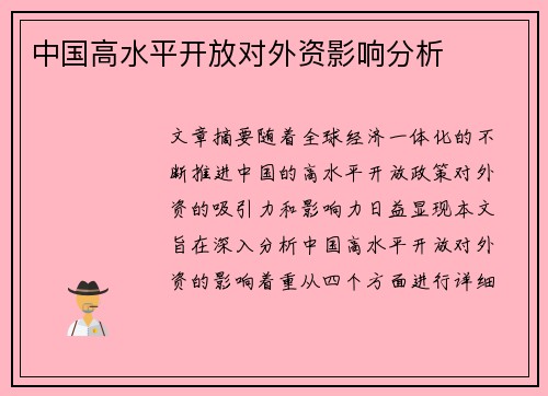 中国高水平开放对外资影响分析