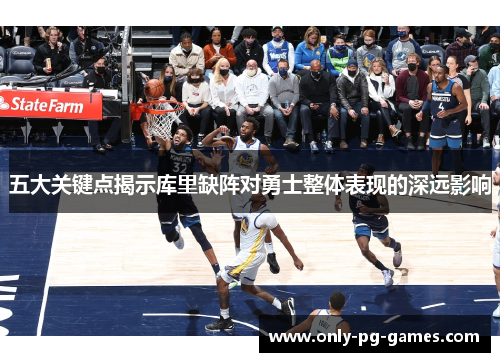 五大关键点揭示库里缺阵对勇士整体表现的深远影响