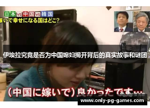 伊埃拉究竟是否为中国媳妇揭开背后的真实故事和谜团