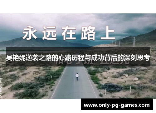 吴艳妮逆袭之路的心路历程与成功背后的深刻思考