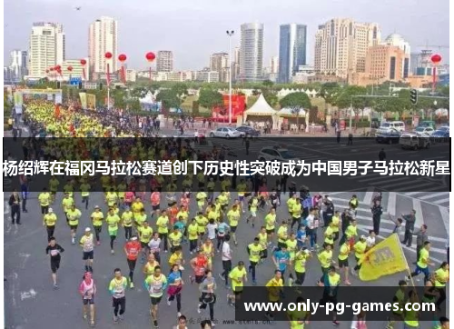 杨绍辉在福冈马拉松赛道创下历史性突破成为中国男子马拉松新星
