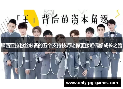 穆西亚拉粉丝必备的五个支持技巧让你更接近偶像成长之路