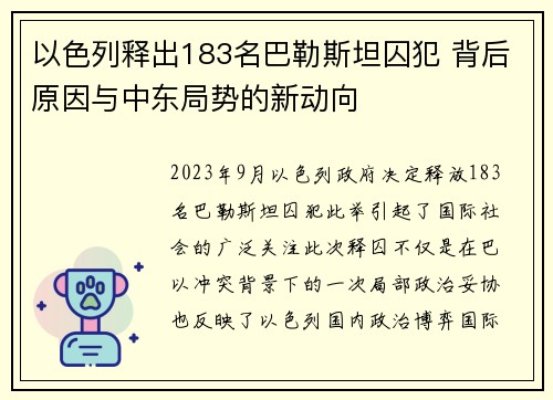 以色列释出183名巴勒斯坦囚犯 背后原因与中东局势的新动向