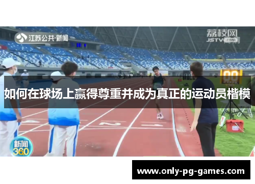 如何在球场上赢得尊重并成为真正的运动员楷模