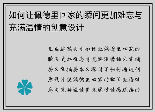 如何让佩德里回家的瞬间更加难忘与充满温情的创意设计