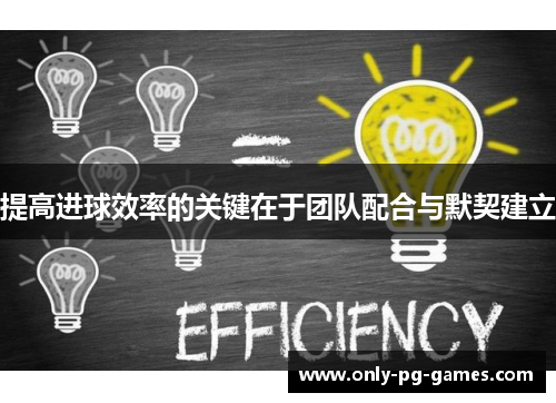 提高进球效率的关键在于团队配合与默契建立
