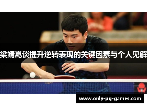 梁靖崑谈提升逆转表现的关键因素与个人见解