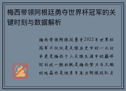 梅西带领阿根廷勇夺世界杯冠军的关键时刻与数据解析