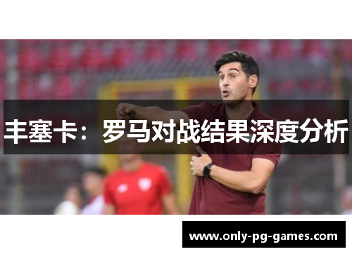 丰塞卡：罗马对战结果深度分析
