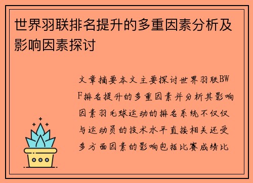 世界羽联排名提升的多重因素分析及影响因素探讨