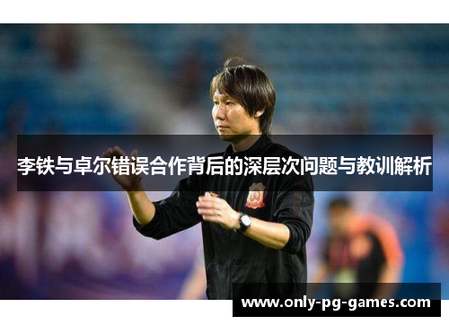 李铁与卓尔错误合作背后的深层次问题与教训解析