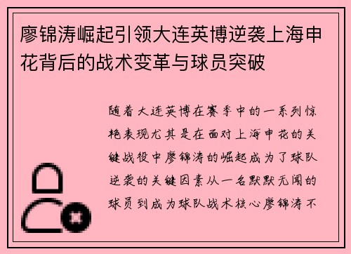 廖锦涛崛起引领大连英博逆袭上海申花背后的战术变革与球员突破