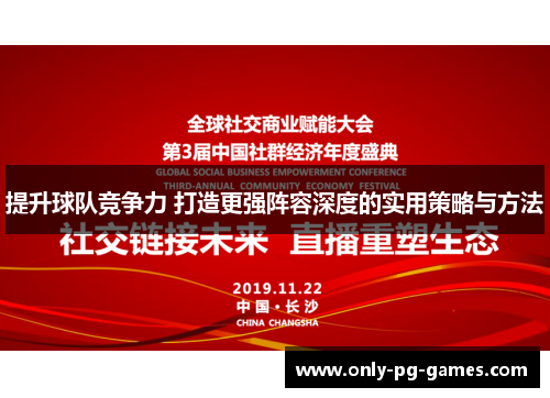 提升球队竞争力 打造更强阵容深度的实用策略与方法