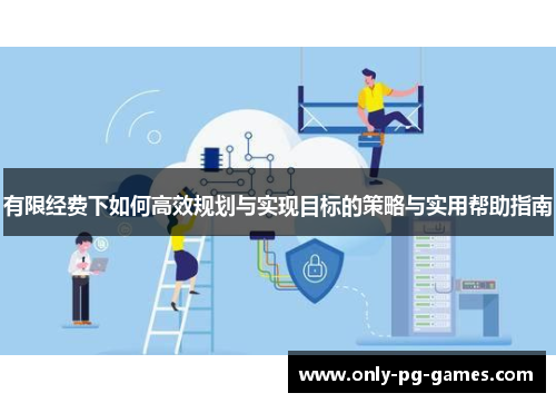 有限经费下如何高效规划与实现目标的策略与实用帮助指南