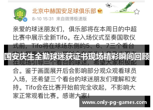 国安庆生全勤球迷获证书现场精彩瞬间回顾