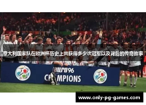 意大利国家队在欧洲杯历史上共获得多少次冠军以及背后的传奇故事
