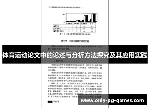 体育运动论文中的论述与分析方法探究及其应用实践