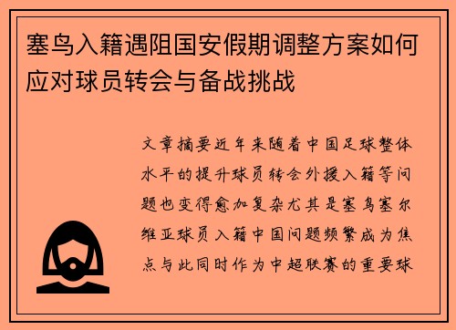 塞鸟入籍遇阻国安假期调整方案如何应对球员转会与备战挑战