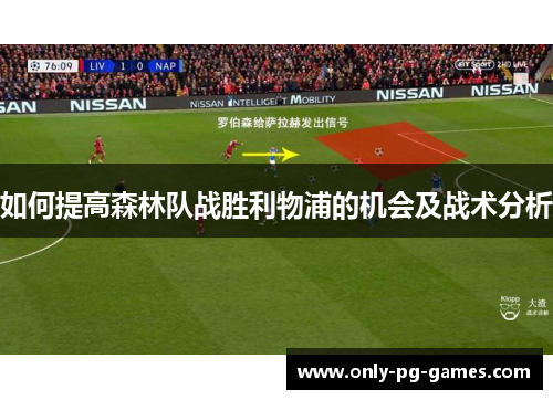 如何提高森林队战胜利物浦的机会及战术分析