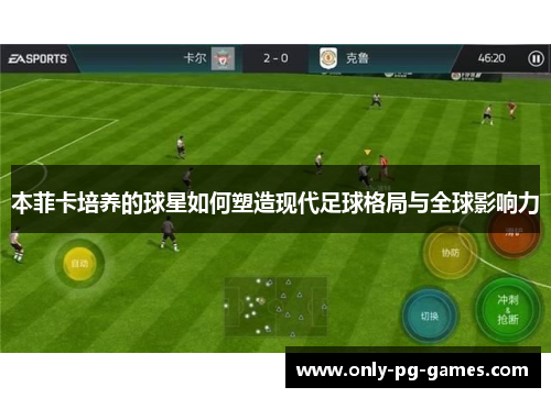 本菲卡培养的球星如何塑造现代足球格局与全球影响力