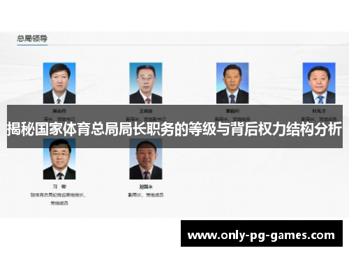 揭秘国家体育总局局长职务的等级与背后权力结构分析