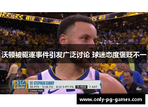 沃顿被驱逐事件引发广泛讨论 球迷态度褒贬不一