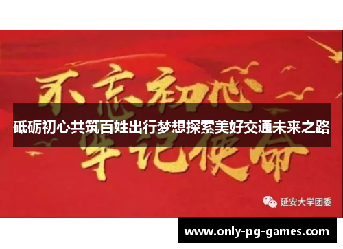 砥砺初心共筑百姓出行梦想探索美好交通未来之路