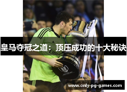 皇马夺冠之道：顶压成功的十大秘诀