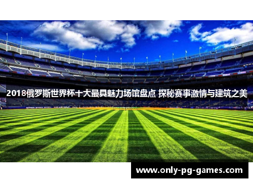 2018俄罗斯世界杯十大最具魅力场馆盘点 探秘赛事激情与建筑之美
