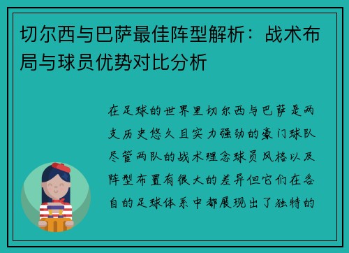 切尔西与巴萨最佳阵型解析：战术布局与球员优势对比分析