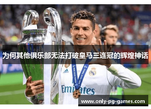 为何其他俱乐部无法打破皇马三连冠的辉煌神话