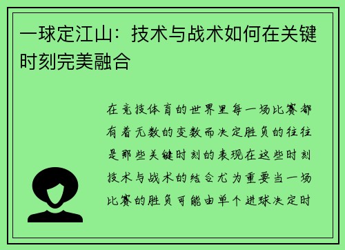 一球定江山：技术与战术如何在关键时刻完美融合