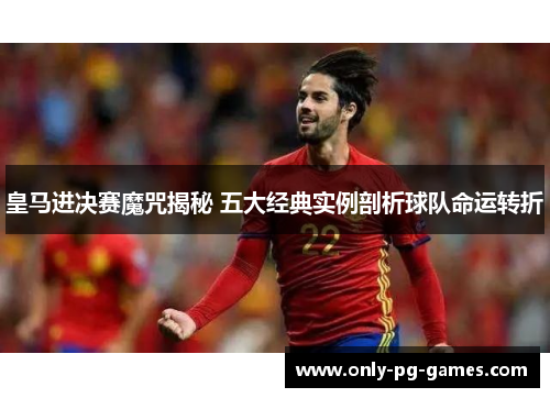 皇马进决赛魔咒揭秘 五大经典实例剖析球队命运转折