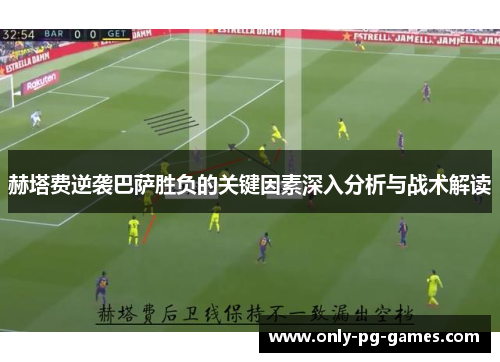 赫塔费逆袭巴萨胜负的关键因素深入分析与战术解读